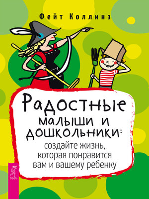 cover image of Радостные малыши и дошкольники